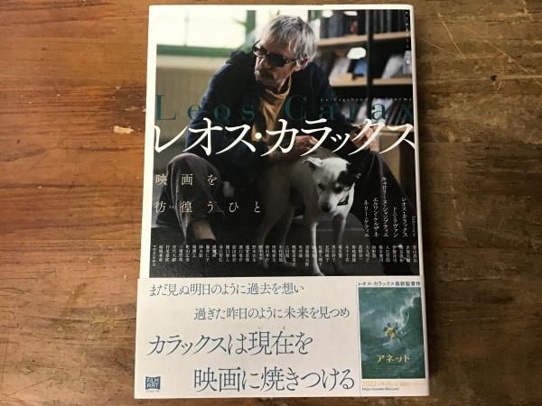 レオス・カラックス : 映画を彷徨うひと(フィルムアート社編) / 古本
