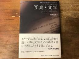 写真と文学 = Photographie et littérature : 何がイメージの価値を決めるのか