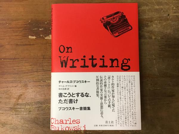 書こうとするな、ただ書け : ブコウスキー書簡集(チャールズ 