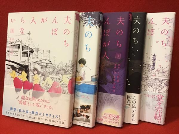 【中古】夫のちんぽが入らない コミック 全5巻セット [コミック] こだま; ゴトウユキコ 全5巻セット・コミック版】夫のちんぽが入らない(こだま：原作