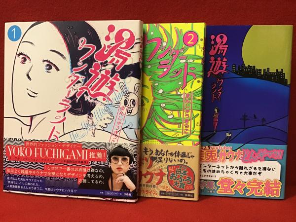 全3巻】湯遊ワンダーランド（内②③にイラストサイン入り）(まん