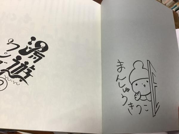 全3巻】湯遊ワンダーランド（内②③にイラストサイン入り）(まん