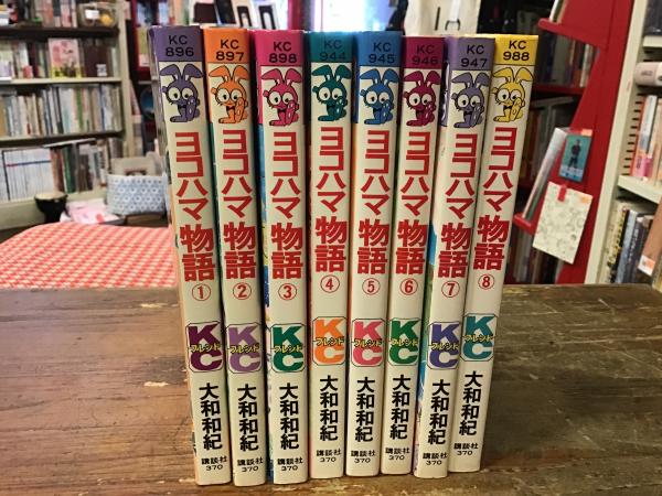 ヨコハマ物語 ＜講談社コミックスフレンド＞ 全8巻揃(大和和紀著