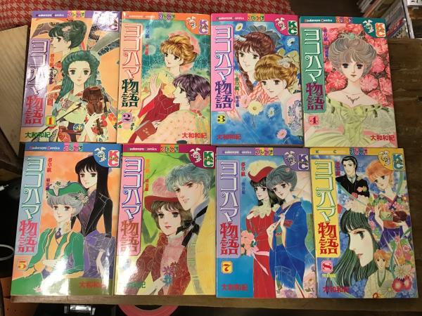 ヨコハマ物語 ＜講談社コミックスフレンド＞ 全8巻揃(大和和紀著