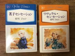 市川ジュン　2冊一括　①「茗子センセーション」②「リヴェラル・センセーション」　＜YOUコミックス＞