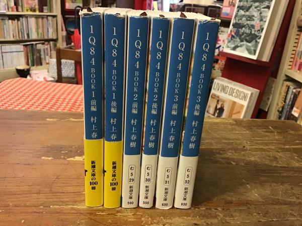 1Q84 BOOK1～3（各前・後編） 全6冊揃 ＜新潮文庫＞(村上春樹