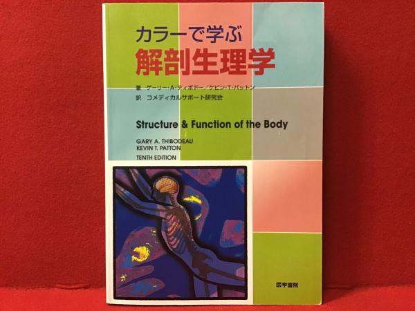 カラーで学ぶ解剖生理学 ※マーカーラインあり(ゲーリー・A