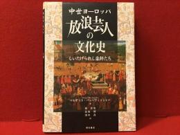 中世ヨーロッパ放浪芸人の文化史 : しいたげられし楽師たち