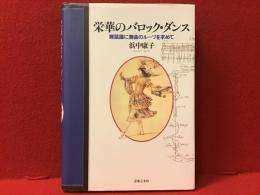 栄華のバロック・ダンス : 舞踏譜に舞曲のルーツを求めて