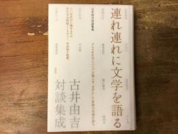 連れ連れに文学を語る : 古井由吉対談集成