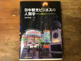 日中観光ビジネスの人類学 : 多文化職場のエスノグラフィ