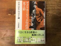 アメリカ1930年代の光と影 : ナサニエル・ウェスト論