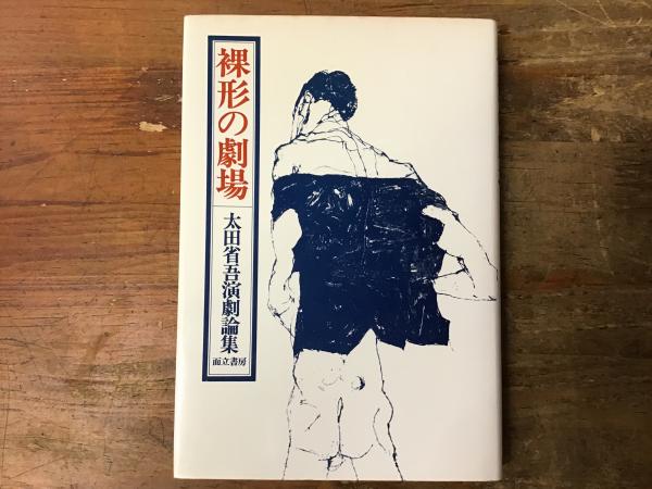 裸形の劇場 : 太田省吾演劇論集 | 太田省吾 著 | 而立書房 | ¥1,500