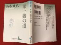 第一義の道 赤蛙