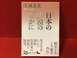 日本の沙漠のなかに