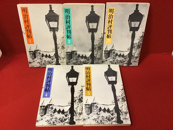 明治村評判帖＜5冊一括＞(編集: 博物館明治村) / 古本、中古本、古書籍
