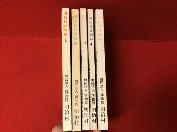 明治村評判帖＜5冊一括＞(編集: 博物館明治村) / 古本、中古本、古書籍