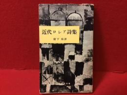 近代ロシア詩集（三笠新書）