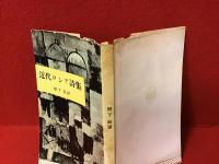 近代ロシア詩集（三笠新書）