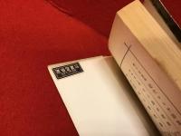 近代ロシア詩集（三笠新書）