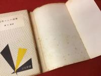 近代ロシア詩集（三笠新書）