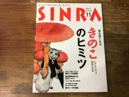 SINRA　シンラ　2017年11月号　きのこのヒミツ