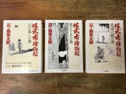 佐武と市捕物控　全3巻揃　(①江戸暮しの巻／②杖と十手の巻／③愛憎と綾の巻）　＜ちくま文庫＞