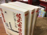 佐武と市捕物控　全3巻揃　(①江戸暮しの巻／②杖と十手の巻／③愛憎と綾の巻）　＜ちくま文庫＞