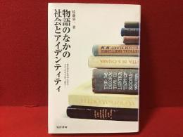 物語のなかの社会とアイデンティティ : あかずきんちゃんからドストエフスキーまで