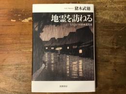 地霊を訪ねる