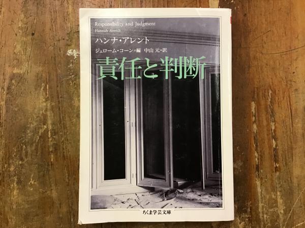 責任と判断(ハンナ・アレント 著 ; ジェローム・コーン 編