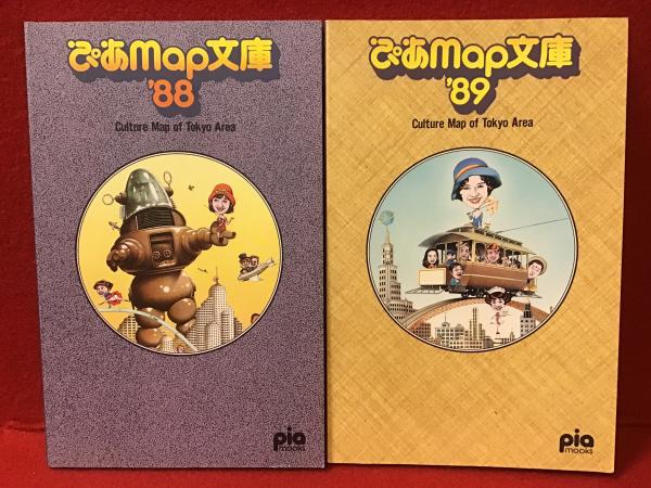 ぴあMap文庫 '88＆'89 2冊一括 / 古本、中古本、古書籍の通販は「日本