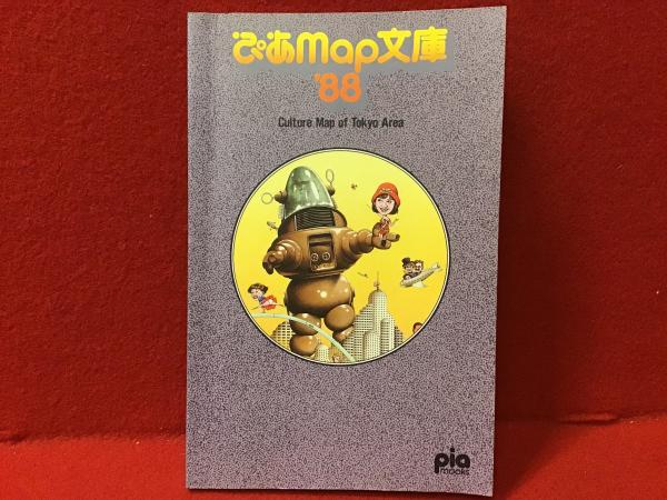 ぴあマップ文庫　'86 ぴあMap文庫 '88 / 古本、中古本、古書籍の通販は「日本の古本屋