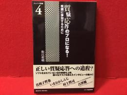 質疑応答のプロになる! : 映画に参加するために