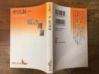 虹の理論
