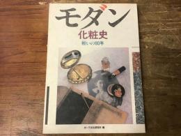 モダン化粧史 : 粧いの80年