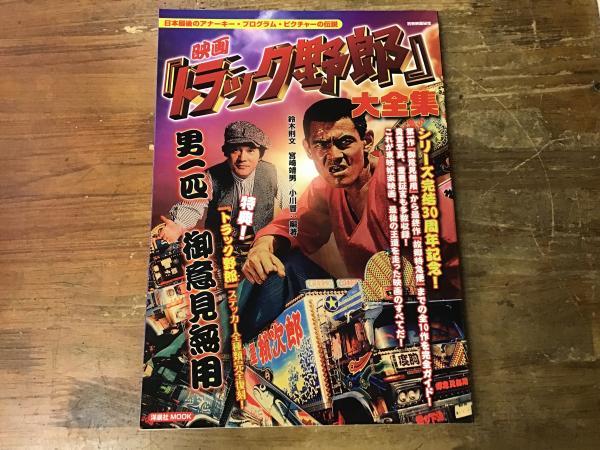 映画『トラック野郎』大全集 : 日本最後のアナーキー・プログラム