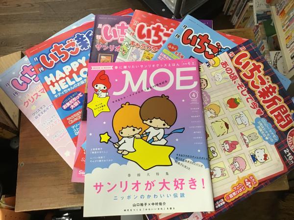 3・５・6・10・11・12月号（No.565/567/568/572/573/574　往来座　特集：サンリオが大好き　）　サンリオ関連7冊一括　古書　①『月刊いちご新聞』2015年不揃い6冊　②『月刊MOE』2016年4月号　古本、中古本、古書籍の通販は「日本の古本屋」　日本の古本屋