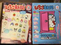 サンリオ関連7冊一括


①『月刊いちご新聞』2015年不揃い6冊　3・５・6・10・11・12月号（No.565/567/568/572/573/574 ）
②『月刊MOE』2016年4月号　特集：サンリオが大好き