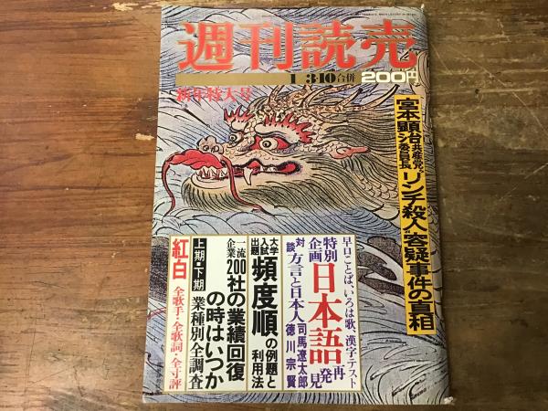 新年特大号　古書　1976年　週刊読売　日本の古本屋　1/3・10合併　宮本顕治共産党委員長“リンチ殺人”容疑事件の真相　往来座　古本、中古本、古書籍の通販は「日本の古本屋」