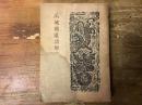 禹域戰亂詩解 ＜麗沢叢書 ; 第5＞