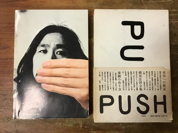 PUSH(横尾忠則 著) / 古本、中古本、古書籍の通販は「日本の古本屋