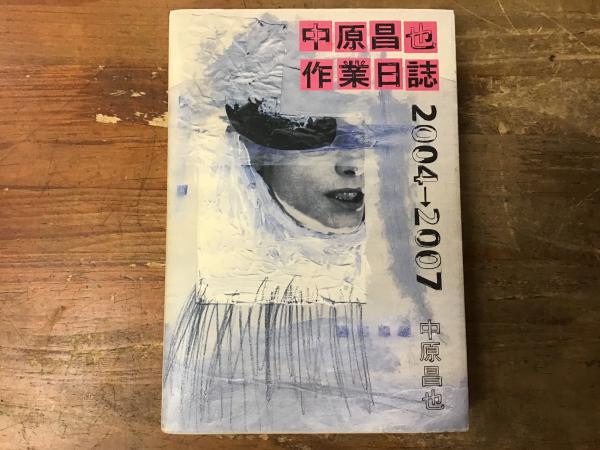 超目玉 中原昌也作業日誌 2004→2007 | iuggu.ru