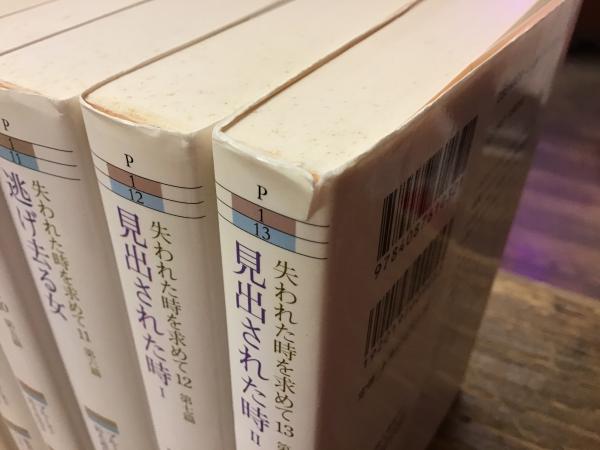 失われた時を求めて 完訳版 全13巻揃 ＜ちくま文庫＞(マルセル