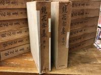 鏡花全集　全28巻揃　函付き・初版（月報欠）