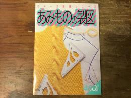 あみものの製図　ヴォーグ基礎シリーズ