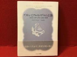 プラトンとアルキメデスの立体 : 三次元に浮かびあがる美の世界