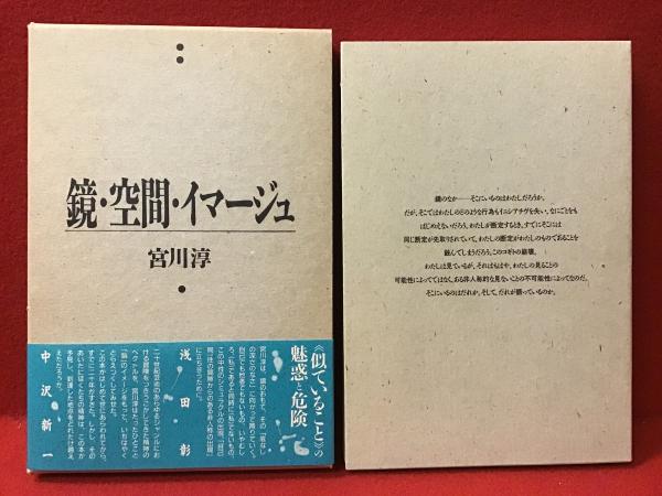 宮川淳『鏡・空間・イマージュ』、水声社、1991年。 鏡・空間・イマージュ(宮川淳 著) / 古本、中古本、古書籍の通販