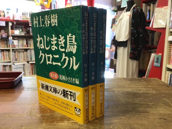 新潮文庫版・初版・帯付き＞ねじまき鳥クロニクル 全3巻揃 / 古本