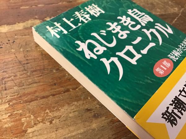 新潮文庫版・初版・帯付き＞ねじまき鳥クロニクル 全3巻揃 / 古本